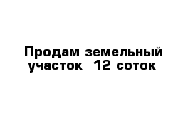 Продам земельный участок  12 соток